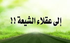 شيعي مهتدي يخاطب عقلاء الشيعة 1